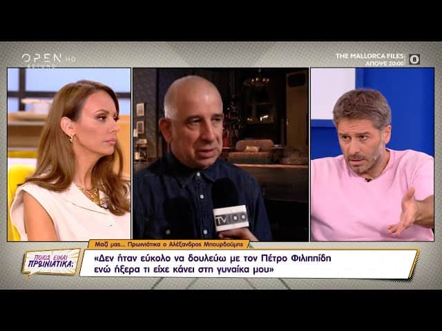 Μπουρδούμης: Δεν ήταν εύκολο να δουλεύω με τον Φιλιππίδη ενώ ήξερα τι είχε κάνει στη γυναίκα μου (video)