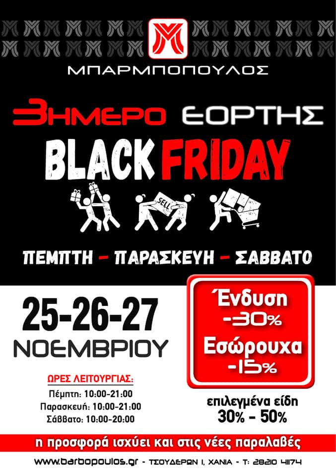 Χανιά: 3ήμερο Black Friday σε επώνυμα ρούχα, εσώρουχα και πιτζάμες – τώρα και online 