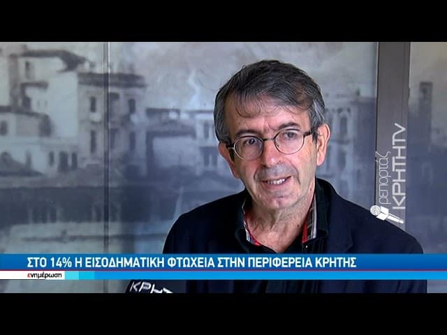 Έρευνα: Τρεις στους δέκα Κρητικούς αδυνατούν να καλύψουν βασικές ανάγκες (video)