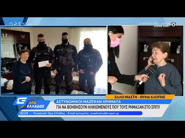 Αστυνομικοί μάζεψαν χρήματα για να βοηθήσουν ηλικιωμένους που τους ρήμαξαν το σπίτι!