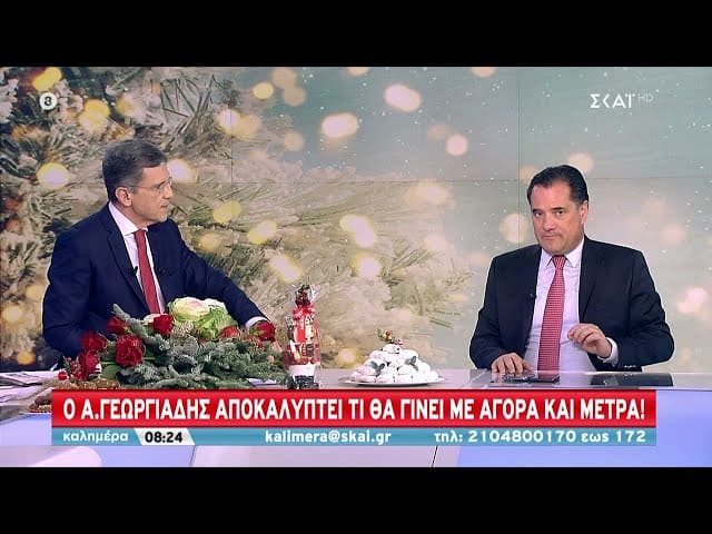Γεωργιάδης: Μάχη με την αισχροκέρδεια - «Το πρόστιμο που θα μπει δεν θα το έχετε ξαναδεί» (video)
