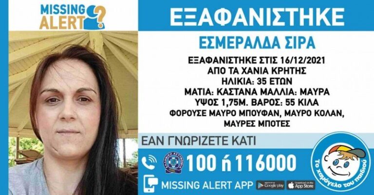 Κι άλλη εξαφάνιση στα Χανιά - Missing Alert για μια 35χρονη