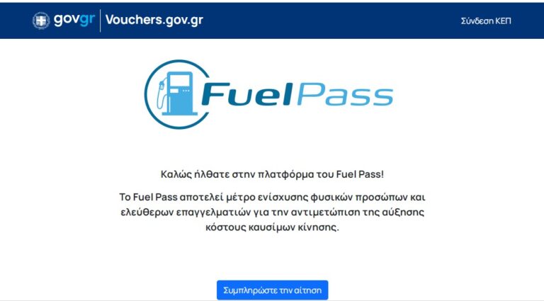 Άνοιξε η πλατφόρμα Fuel Pass για την επιδότηση καυσίμων - Πώς εκδίδεται η κάρτα