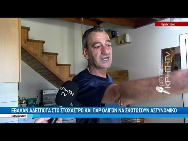 Κρήτη: Έβαλαν αδέσποτα στο στόχαστρο και παραλίγο να σκοτώσουν αστυνομικό (video)