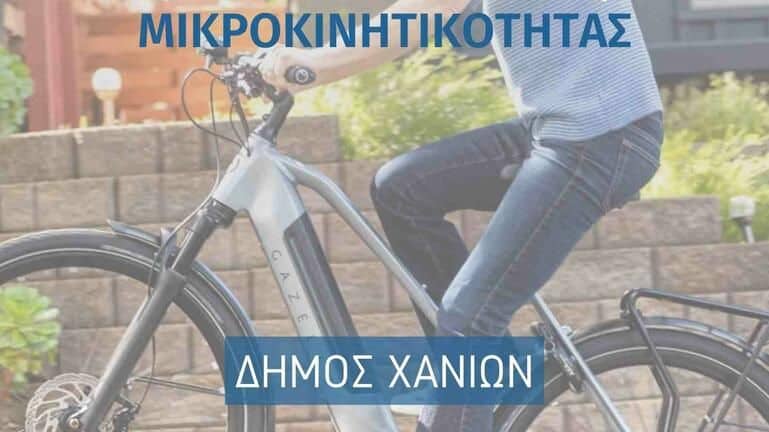 Χανιά: Σε τροχιά ηλεκτροκίνησης ο Δήμος - Έρχονται 55 νέα ηλεκτρικά ποδήλατα!