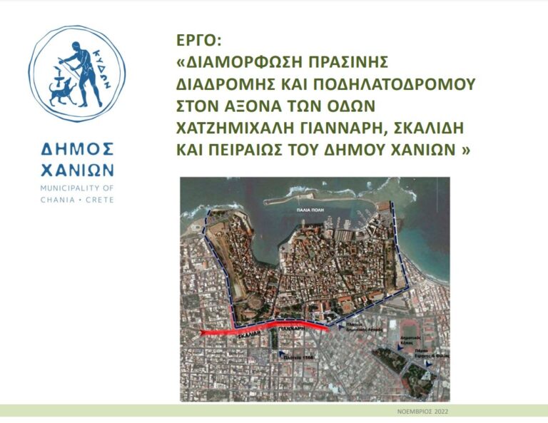 Χανιά: Η πόλη αλλάζει - Ξεκινάει η μεγάλη ανάπλαση του Δήμου (φωτο)
