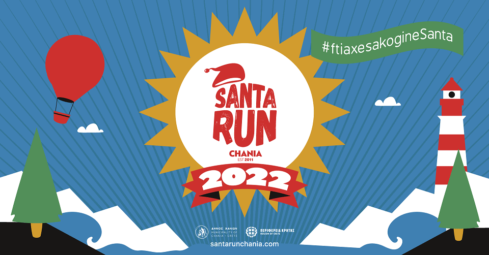 Το Santa Run Chania 2022 είναι εδώ! Επιστρέφει με τη Santa Run Day και «Φτιάξε σάκο, γίνε Santa»!