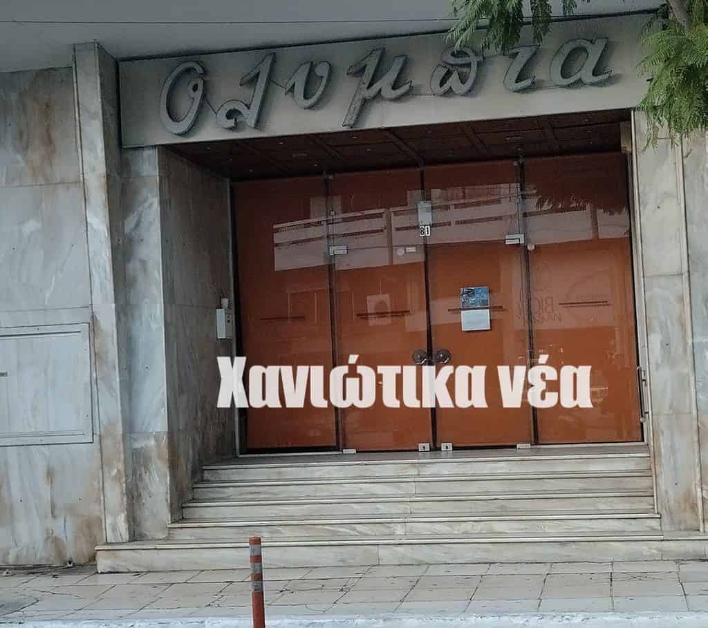 Χανιά: Τέλος εποχής για τα Ολύμπια