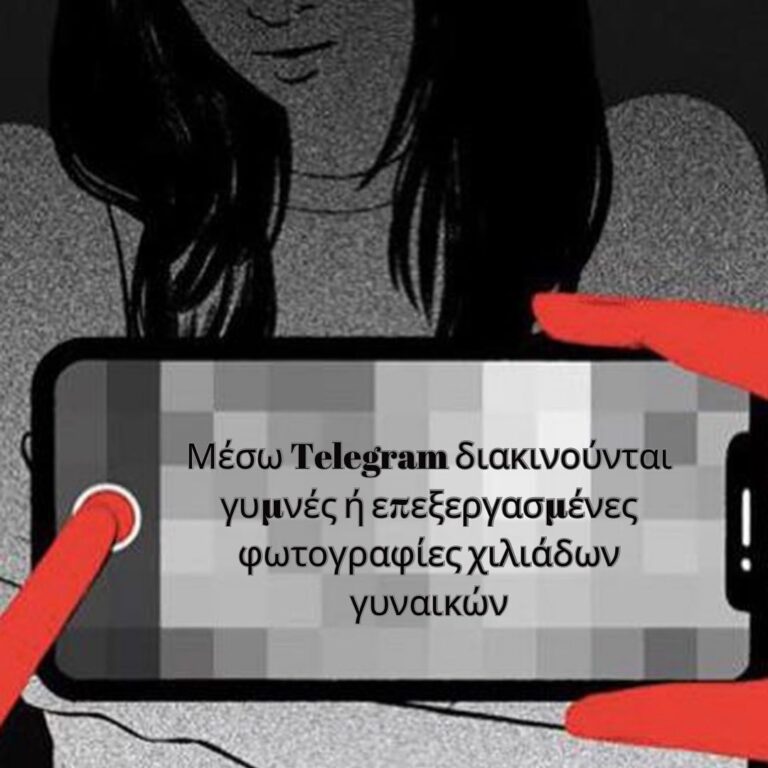 Κρήτη: Χιλιάδες γυμνές φωτογραφίες γυναικών διακινούνται χωρίς να το ξέρουν μέσω Telegram