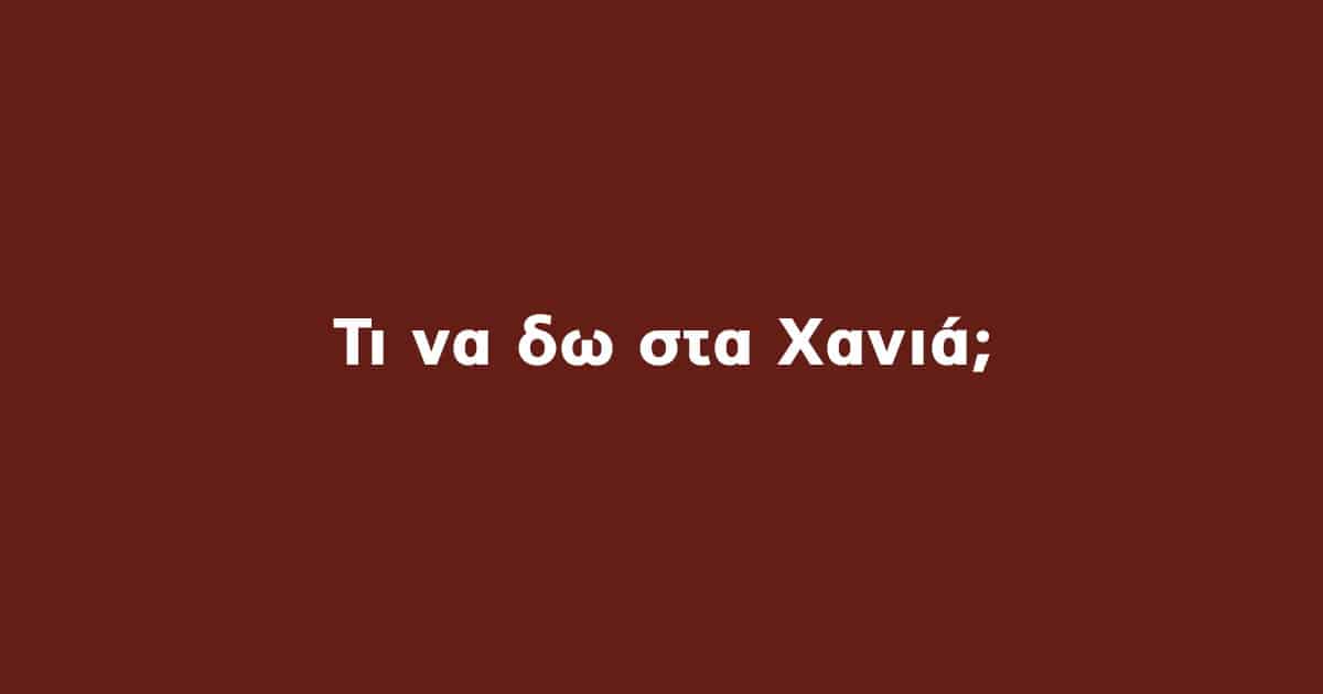 Τι να δω στα Χανιά