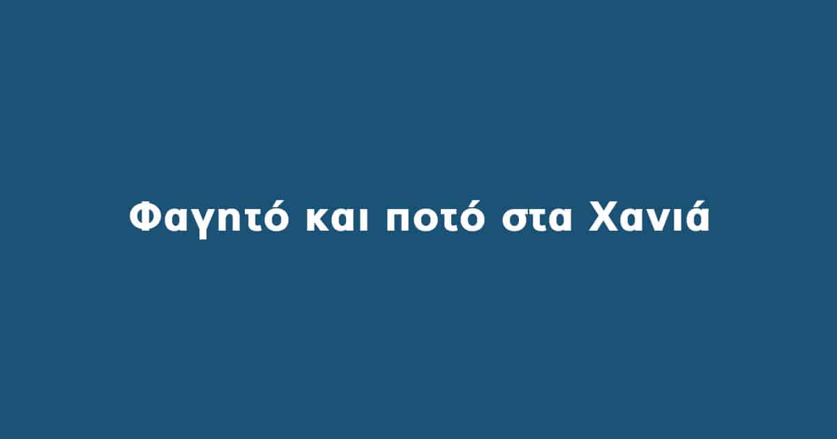 Φαγητό και ποτό Χανιά
