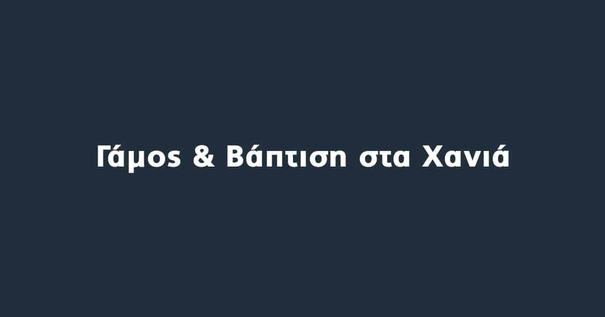 Γάμος & Βάπτιση 