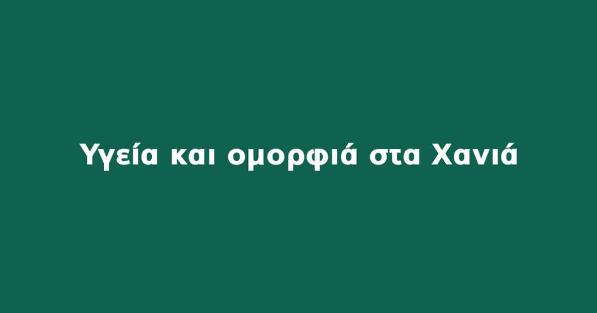 Υγεία και ομορφιά
