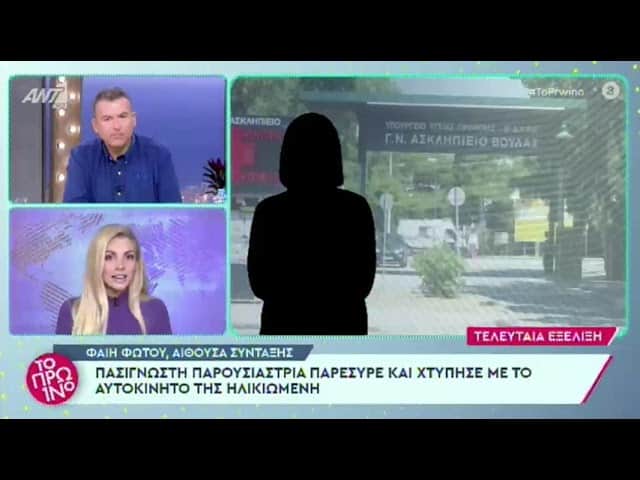 Γνωστή παρουσιάστρια παρέσυρε και χτύπησε με το αυτοκίνητό της ηλικιωμένη (video)