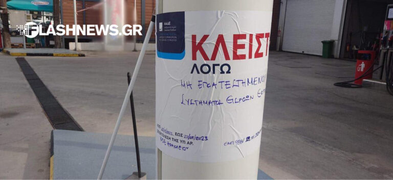 Χανιά: Σφραγίστηκαν από την ΑΑΔΕ δυο βενζινάδικα στα Χανιά (φωτο)