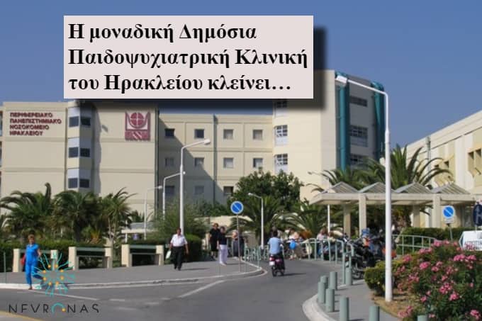 Κρήτη: Η μοναδική Δημόσια Παιδοψυχιατρική Κλινική κλείνει… (video)