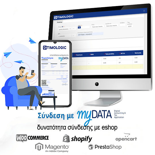 Online Πρόγραμμα ηλεκτρονικής τιμολόγησης MyData
