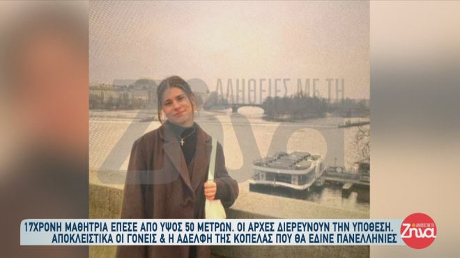 Κρήτη: Μυστήριο με τον θάνατο της 17χρονης Νικολέτας: «Έπεσε από 50μ. αλλά δε βρέθηκε αίμα» (video)