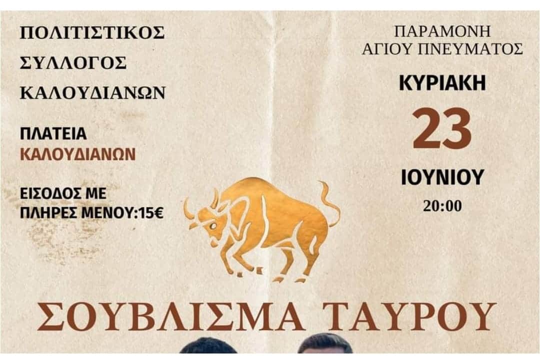 Χανιά: Διχάζει τους χρήστες του διαδικτύου το σούβλισμα ταύρου στο χωριό της Κισσάμου για την εορτή του Αγ. Πνεύματος