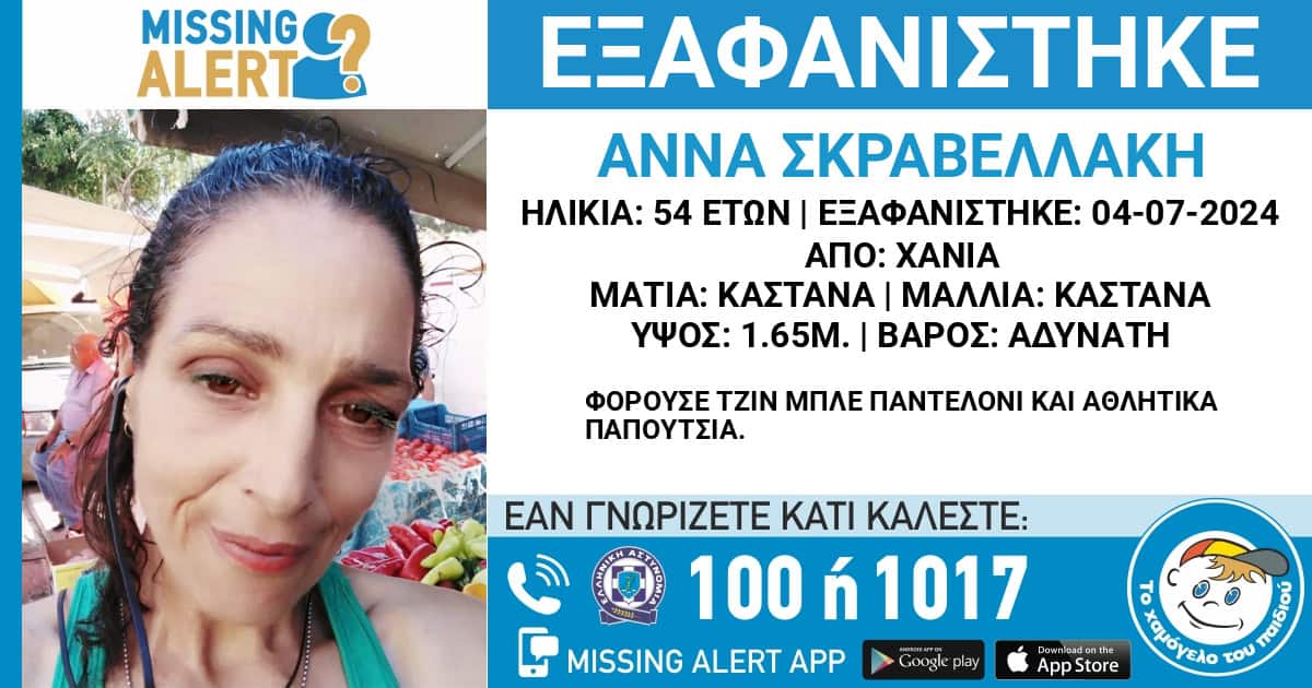 Χανιά: Missing Alert για 54χρονη που δεν έχει δώσει σημεία ζωής από τις 4 Ιουλίου (φωτο)