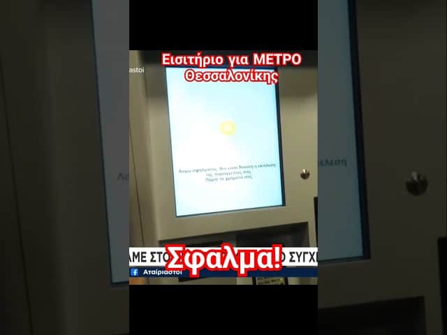 Φιάσκο σε ζωντανή μετάδοση στην έκδοση εισιτηρίου για το ΜΕΤΡΟ Θεσσαλονίκης!
