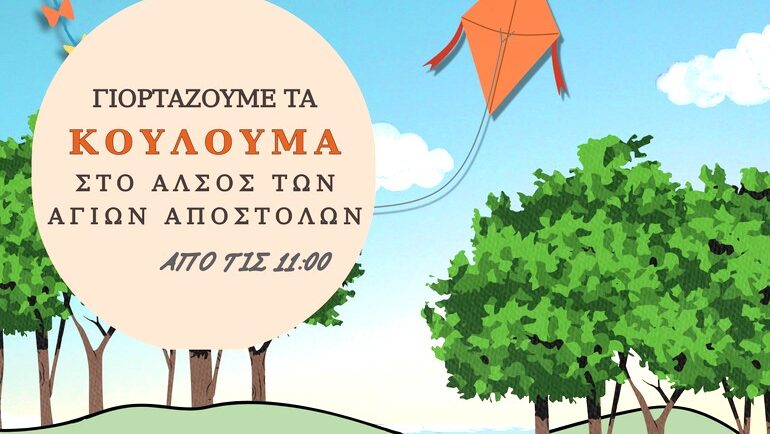 Χανιά: Μεγάλη, ανοικτή εκδήλωση στους Αγίους Αποστόλους με δράσεις, μουσικές και νόστιμα σαρακοστιανά
