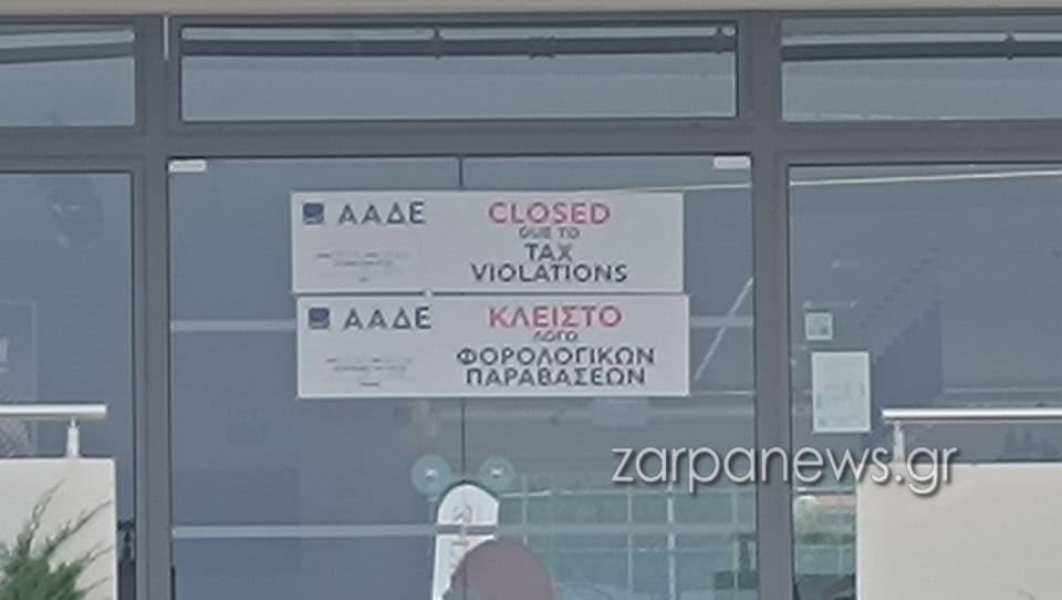 Χανιά: Λουκέτο από την ΑΑΔΕ σε γνωστό γυμναστήριο – αθλητικό πολυχώρο (φωτο)