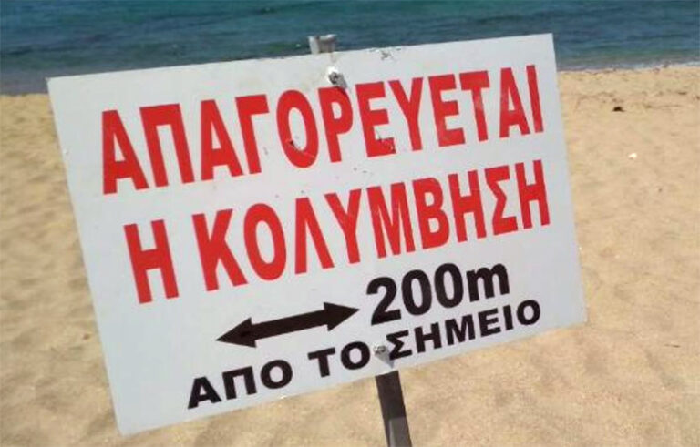 Χανιά: Σε ποιες περιοχές απαγορεύεται η κολύμβηση