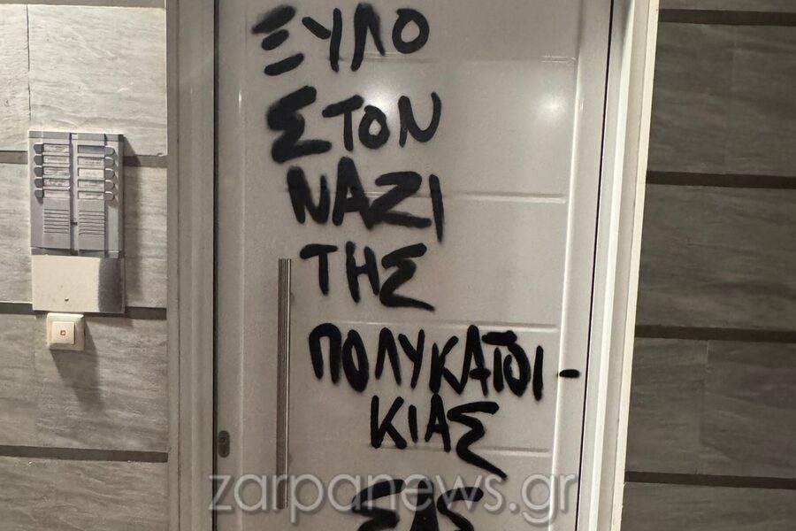 Χανιά: “Δεν τολμάμε να πούμε ότι είμαστε Έλληνες”: Kαταγγελία για βανδαλισμό σε πολυκατοικία στο Κουμ Καπί (φωτο)