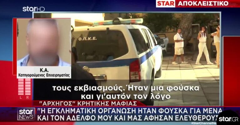 Χανιά: Ο «αρχηγός» της φερόμενης εγκληματικής οργάνωσης, Κώστας Α., μιλά μέσα από τα κρατητήρια (video)