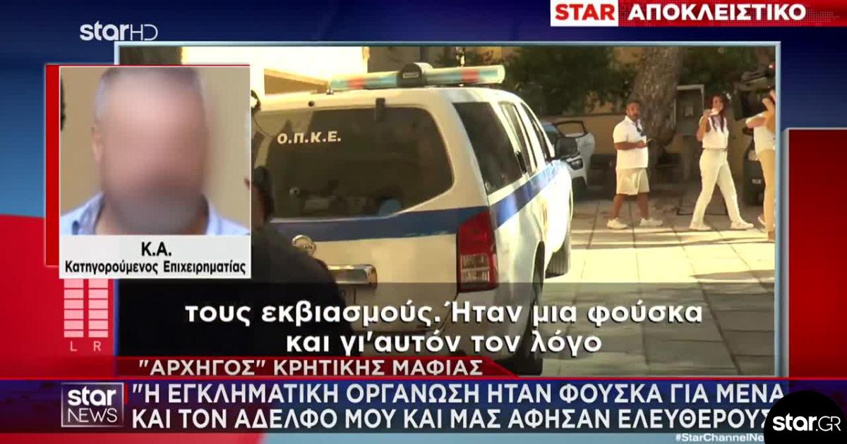 Χανιά: Ο «αρχηγός» της φερόμενης εγκληματικής οργάνωσης, Κώστας Α., μιλά μέσα από τα κρατητήρια (video)