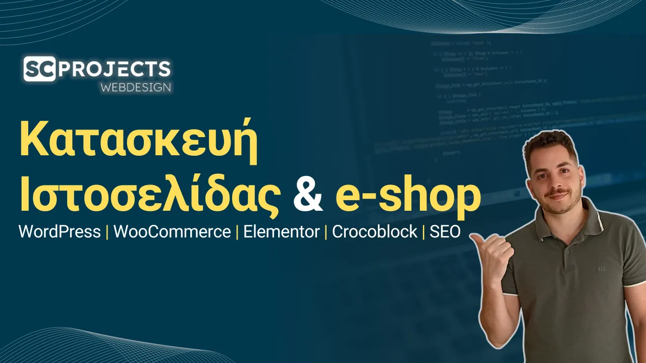 Δημιουργία Ιστοσελίδων & E-shop με Στρατηγική – scprojects.gr