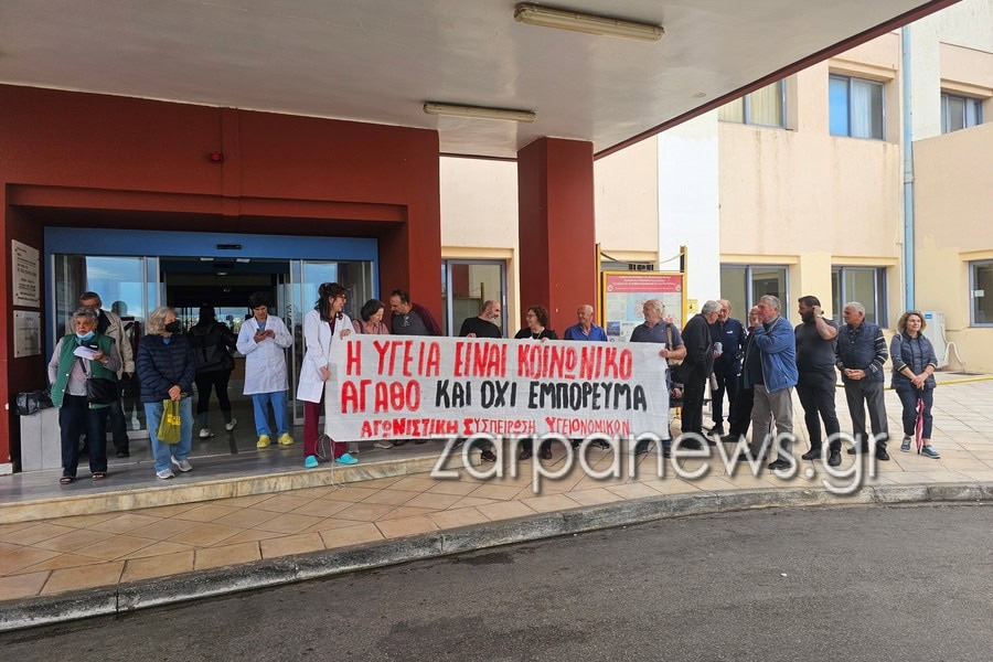 Χανιά: Απεργία και διαμαρτυρία στο νοσοκομείο - Γιατροί και νοσηλευτές φωνάζουν για τη σωτηρία του δημόσιου συστήματος υγείας» (φωτο)