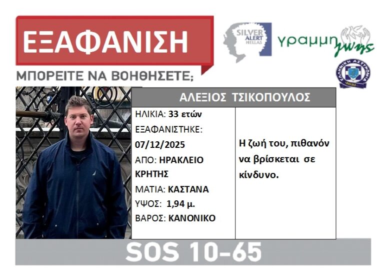 Χανιά: 33χρονος αγνοείται και τον ψάχνουν στον Αποκόρωνα – Εκδόθηκε Silver Alert
