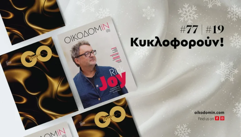 Κυκλοφόρησαν τα νέα χειμερινά GoHania #77 και OικοδομiN #19