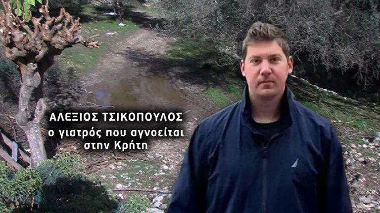 Χανιά: Θρίλερ δίχως τέλος η εξαφάνιση του γιατρού… - Μαρτυρίες που παγώνουν το αίμα (video)