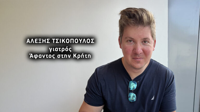 Χανιά: Συνεχίζονται οι έρευνες για τον αγνοούμενο γιατρό… (video)