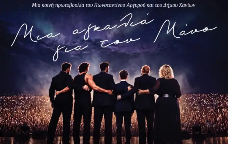 Χανιά: Mια αγκαλιά για τον Μάνο - Συναυλία αλληλεγγύης με τον Κωνσταντίνο Αργυρό και τον Δήμο Αναστασιάδη στο Εθνικό Στάδιο