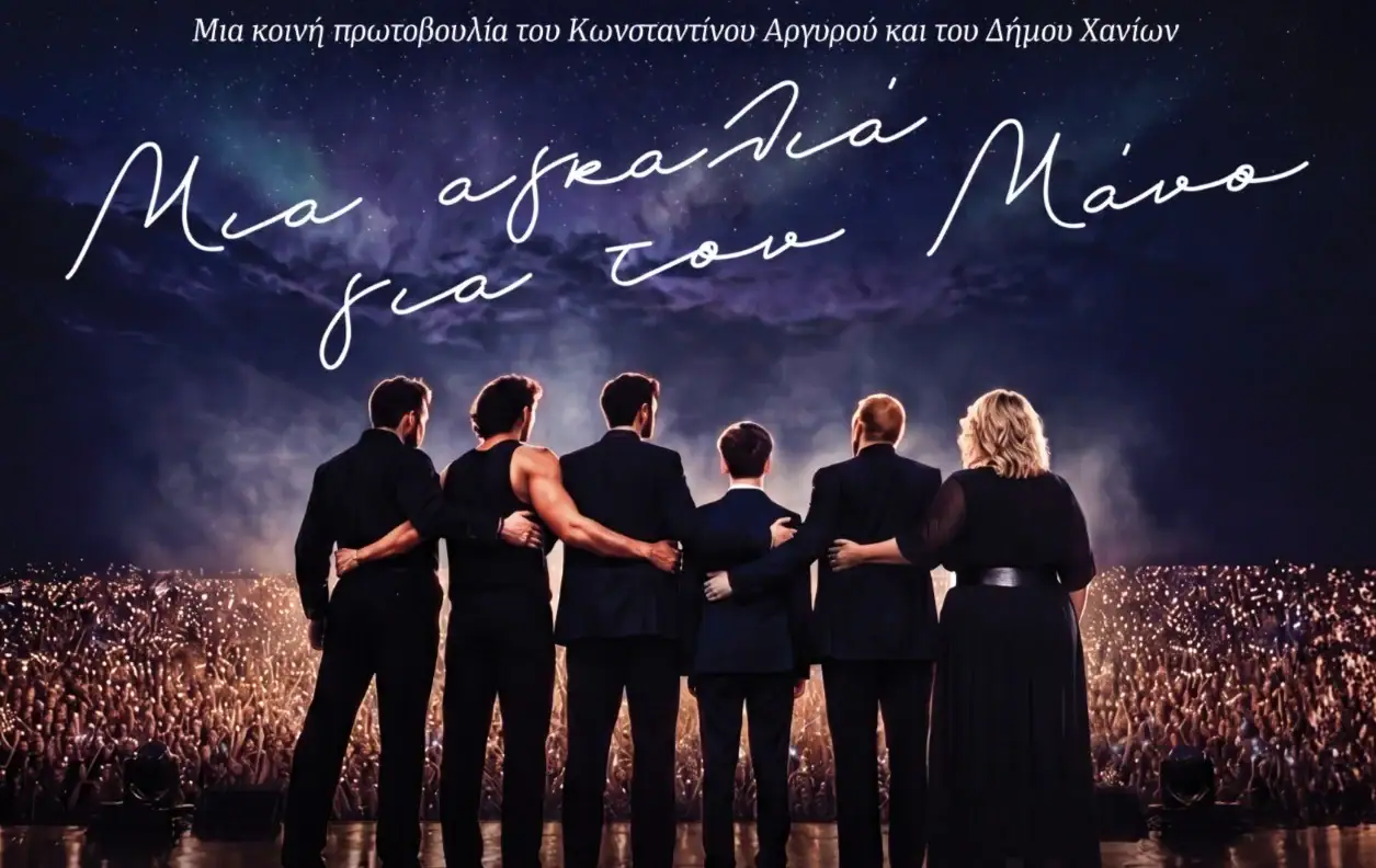 Χανιά: Mια αγκαλιά για τον Μάνο - Συναυλία αλληλεγγύης με τον Κωνσταντίνο Αργυρό και τον Δήμο Αναστασιάδη στο Εθνικό Στάδιο