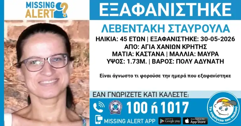 Χανιά: Missing Alert για την 45χρονη Σταυρούλα που εξαφανίστηκε - Στη δημοσιότητα τα στοιχεία της