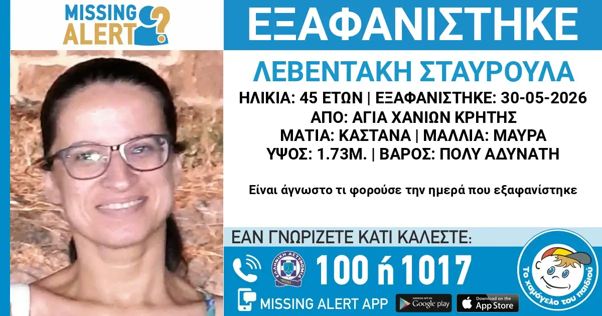 Χανιά: Missing Alert για την 45χρονη Σταυρούλα που εξαφανίστηκε - Στη δημοσιότητα τα στοιχεία της