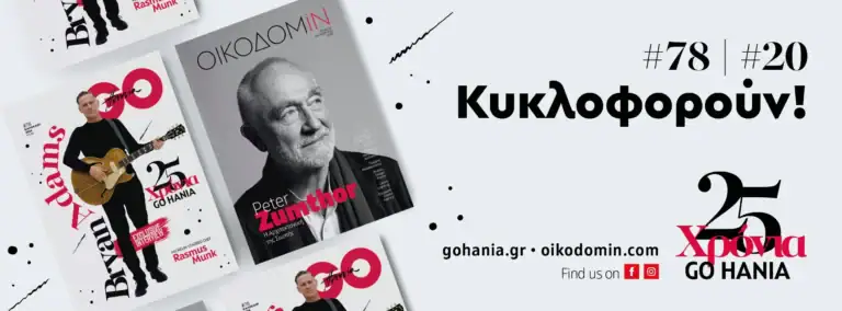 Χανιά: Κυκλοφόρησαν τα νέα καλοκαιρινά τεύχη GoHania #78 και ΟικοδομiΝ #20 - Αποκλειστική συνέντευξη με τον θρυλικό Bryan Adams!