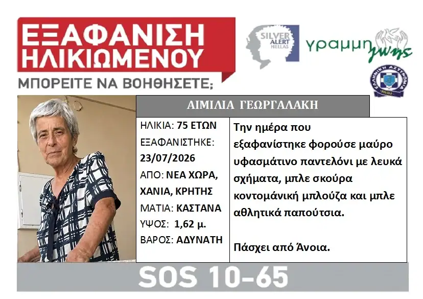 Χανιά: Silver Alert για 75χρονη – Πήγε στην εκκλησία και δεν επέστρεψε