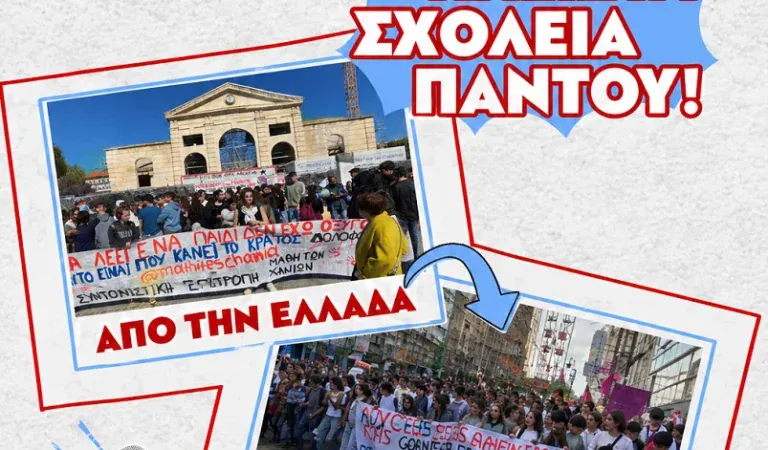 Οι μαθητές των Χανίων στους δρόμους: “Εμείς, η Παιδεία μας, το μέλλον μας…. Στον αέρα! … Από την Ελλάδα μέχρι τη Γαλλία: μία επιλογή!”
