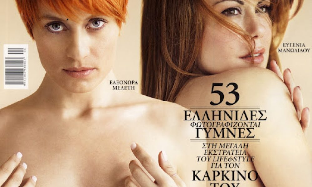 53 επώνυμες Ελληνίδες πόζαραν γυμνές!