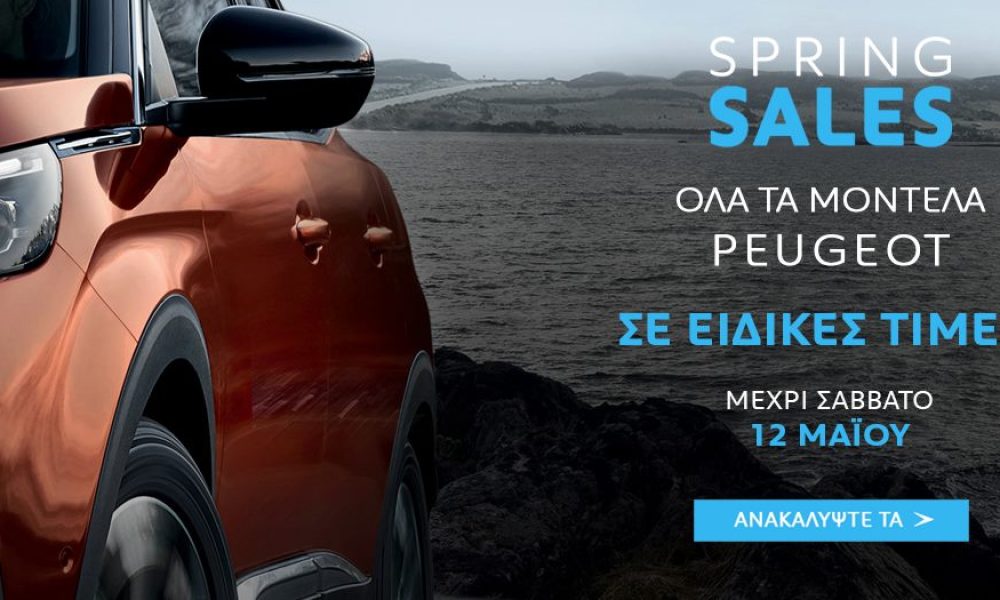 Peugeot Spring Sales - Όλα τα μοντέλα Peugeot σε ειδικές τιμές