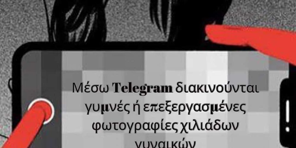 Κρήτη: Χιλιάδες γυμνές φωτογραφίες γυναικών διακινούνται χωρίς να το ξέρουν μέσω Telegram