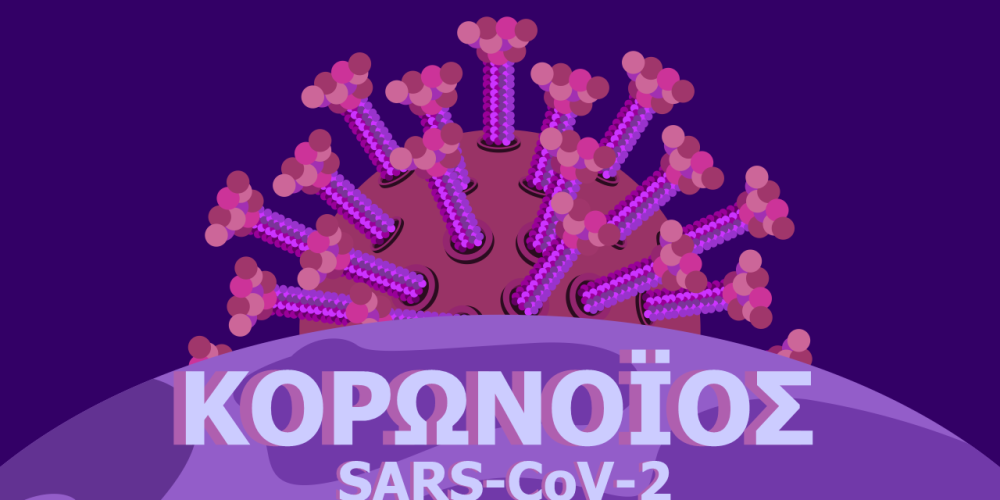 Νέος κορωνοϊός SARS-CoV-2: Τι είναι και πώς επηρεάζει τη ζωή μας; (video)