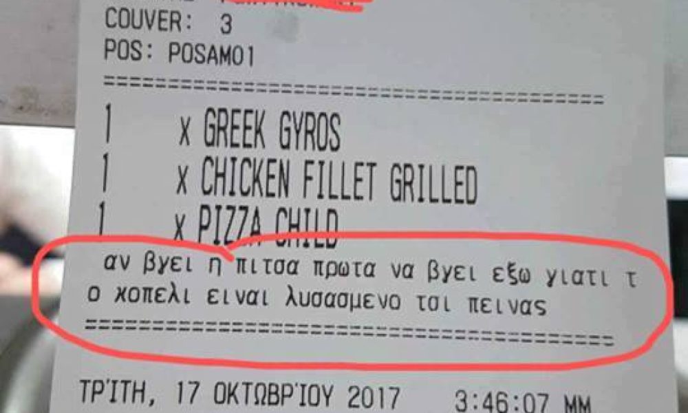 Η σημείωση ενός σερβιτόρου στην Κρήτη που έγινε viral (pics)