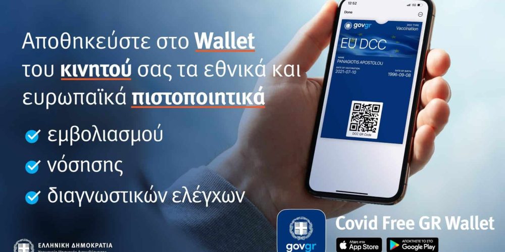 Covid Free Gr Wallet: Νέα εφαρμογή για να αποθηκεύουμε τα πιστοποιητικά Covid στο κινητό
